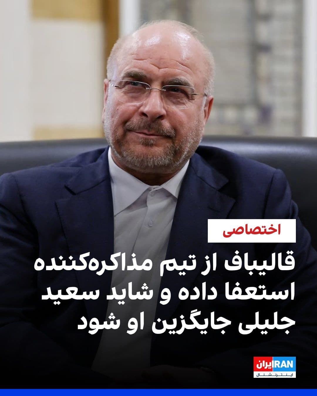 @ايران اينترنشنال: According to information received by Iran International, Mohammad Bagher Ghalibaf, head of the Islamic Republic's negotiating delegation with U.S. representatives in Islamabad, has resigned and steppe