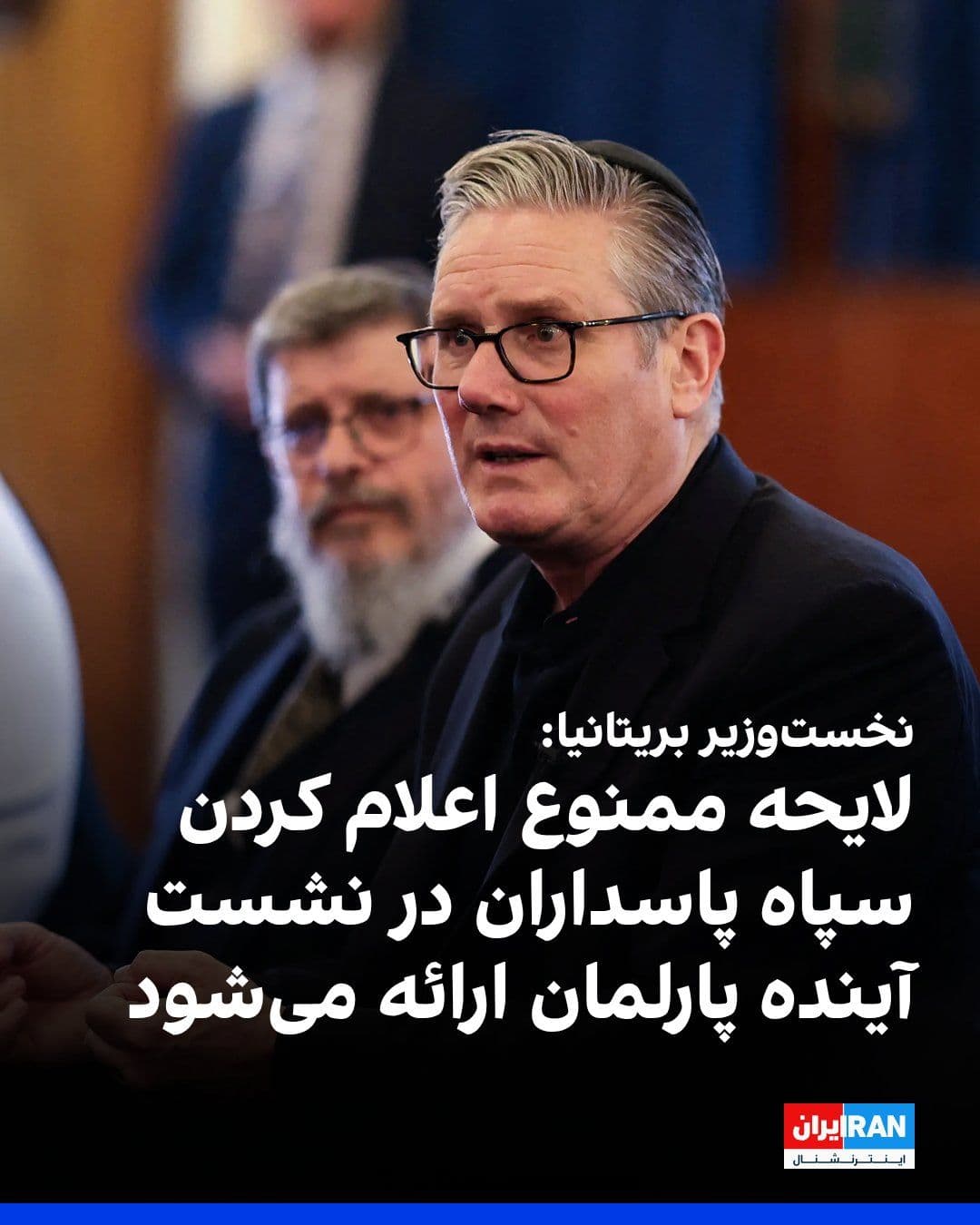 @ايران اينترنشنال: Keir Starmer, the Prime Minister of Britain, announced that his government will present a bill in the upcoming parliamentary session, which begins in a few weeks, to place the Islamic Revolutionary Gu
