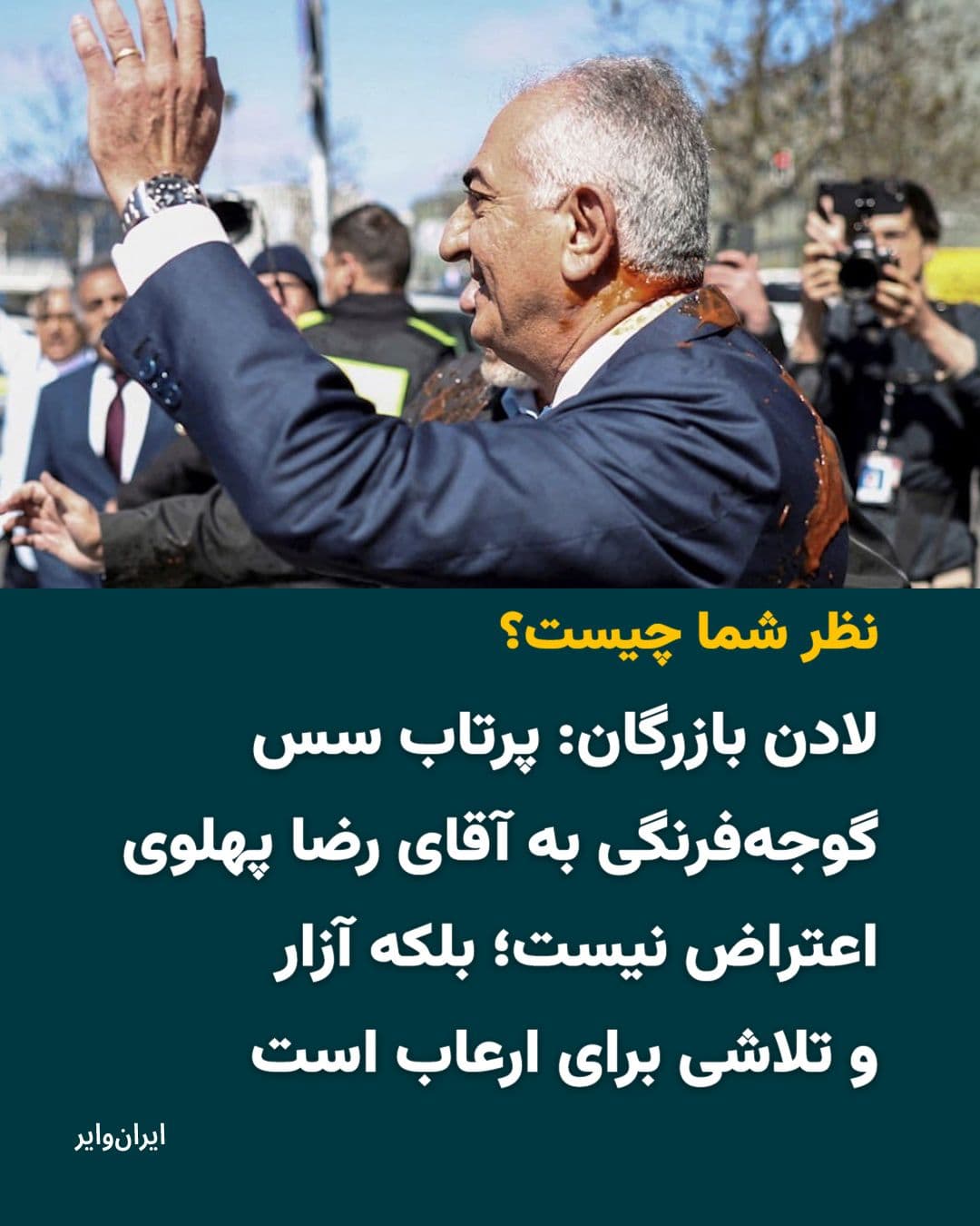 @ایران وایر: 📌 پس از پایان کنفرانس خبری شاهزاده رضا پهلوی در برلین و هنگام خروج او برای دیدار با هواداران، فردی از پشت سر به او نزدیک شد و مایعی قرمزرنگ به سمتش پرتاب کرد؛ اتفاقی که واکنشهای زیادی را برانگیخته ا