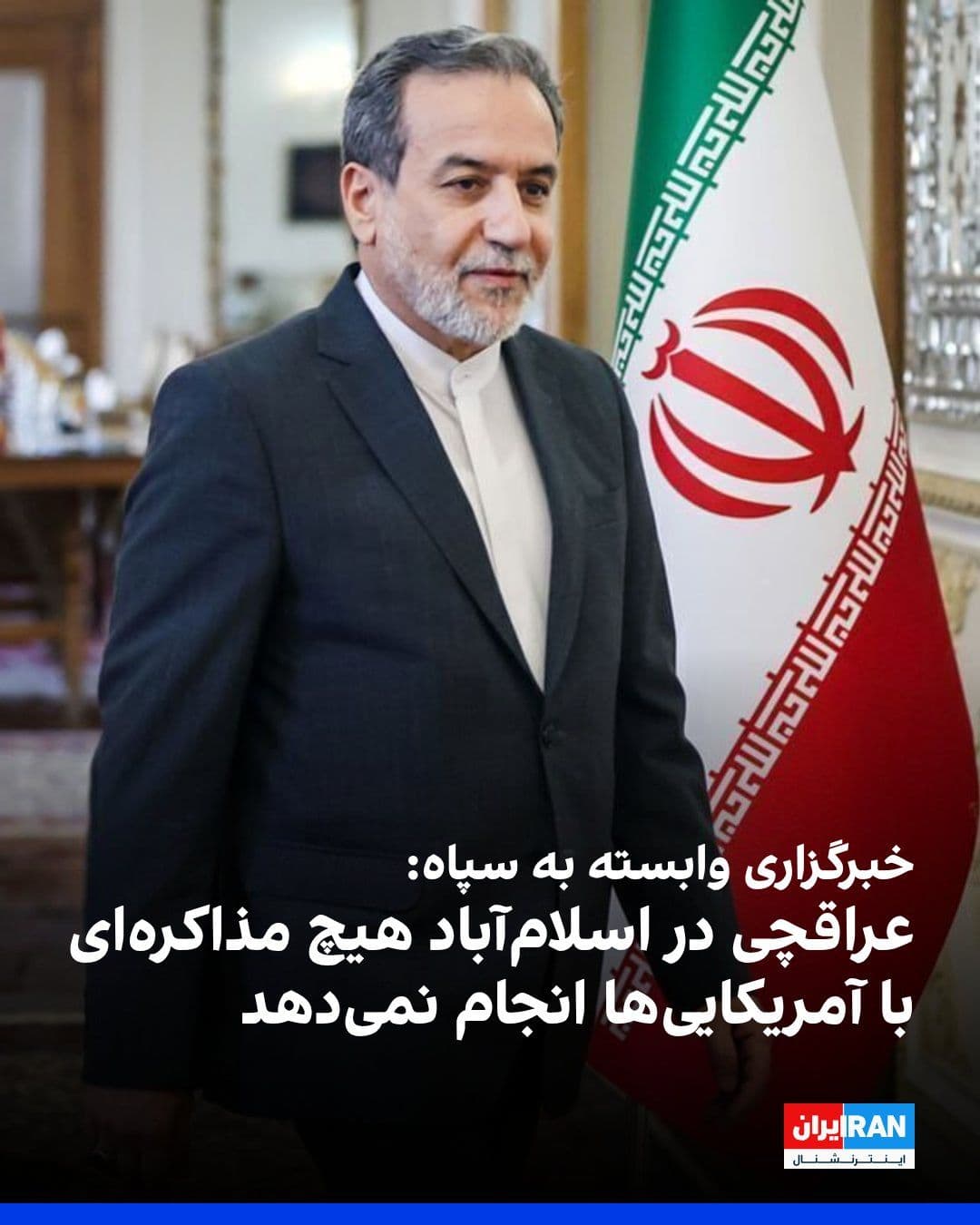 @ايران اينترنشنال: Tasnim, the news agency affiliated with the Islamic Revolutionary Guard Corps, in response to the CNN report about the Witkoff and Kushner trip to meet with Araghchi in Islamabad, wrote: "Araghchi's t