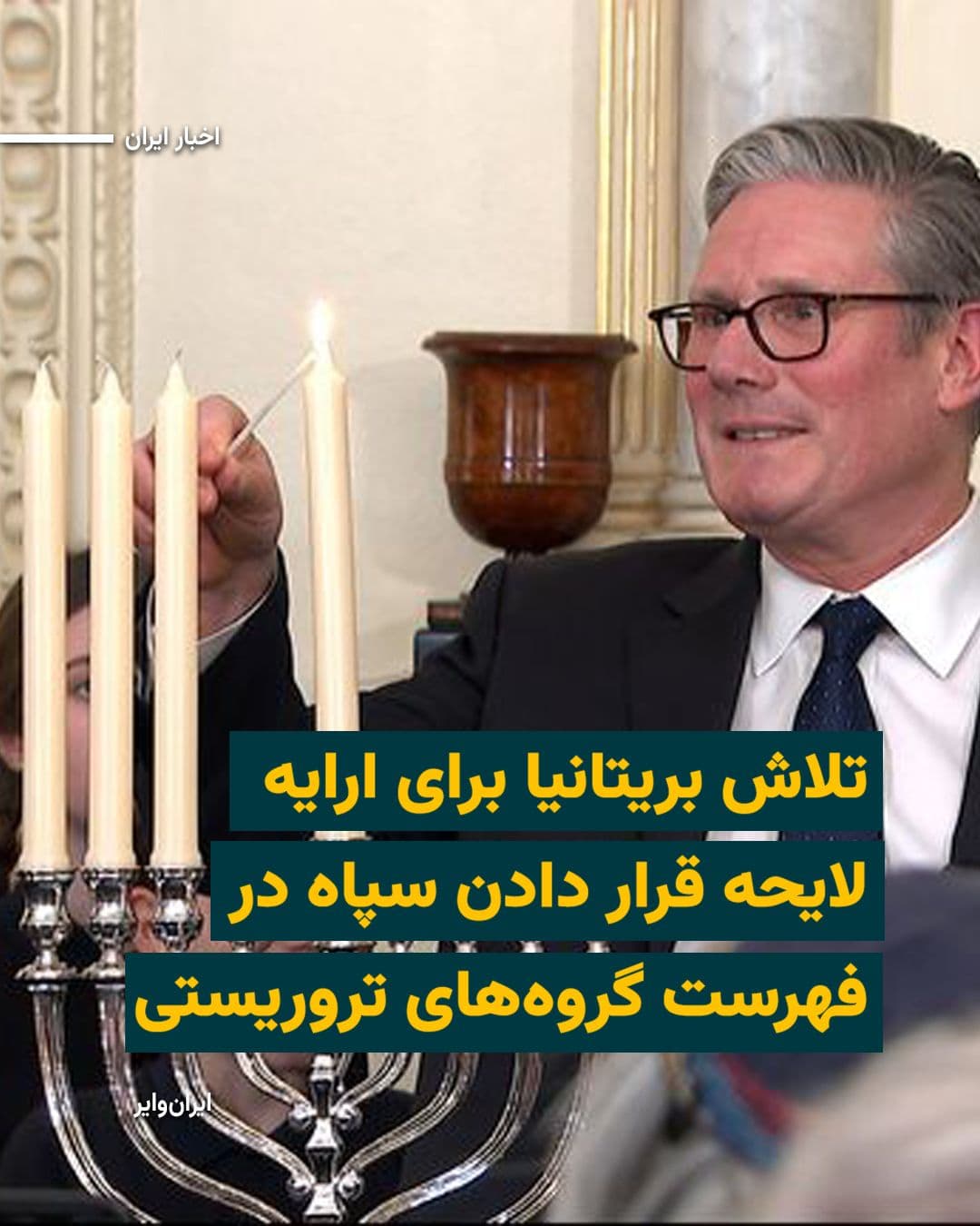 @ایران وایر: Keir Starmer, the Prime Minister of the United Kingdom, announced that his government intends to present a bill at the next parliamentary session, which will be in a few weeks, to place the Islamic Re