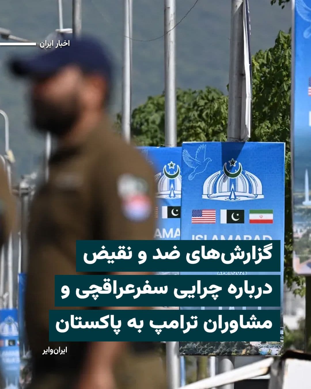 @ایران وایر: On Friday, April 24, 2026, Iranian and American media reported conflicting statements regarding the purpose of the meeting between Abbas Araghchi, the Foreign Minister of the Islamic Republic, and adv