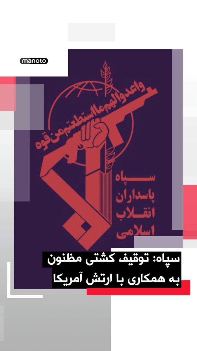 @اتاق خبر منوتو: The Islamic Revolutionary Guard Corps (IRGC) announced the seizure of a vessel named "Epaminondas" in a statement.
In the IRGC statement, it is claimed that the "vessel suspected of collaborating wit