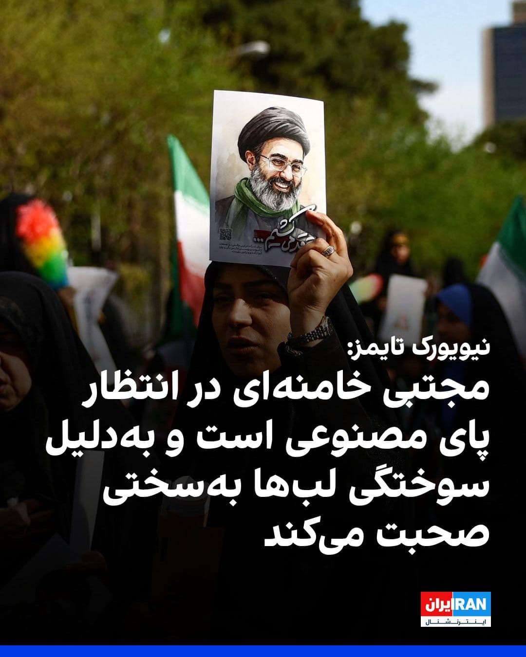 @ايران اينترنشنال: روزنامه نیویورک تایمز به نقل از چهار مقام ارشد جمهوری اسلامی که در جریان وضعیت سلامتی مجتبی خامنهای هستند، گزارش داد یکی از پاهای او سه بار جراحی شده و او در انتظار دریافت پای مصنوعی است. این مقامه