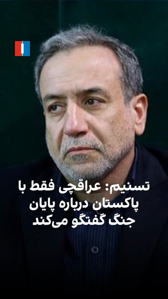 @ايران اينترنشنال: خبرگزاری تسنیم، رسانه وابسته به سپاه پاسداران، اعلام کرده هیچ مذاکرهای میان عباس عراقچی و مقامات آمریکایی در اسلامآباد برنامهریزی نشده است.
به گفته این خبرگزاری، هدف سفر عراقچی صرفا گفتوگو با طرف