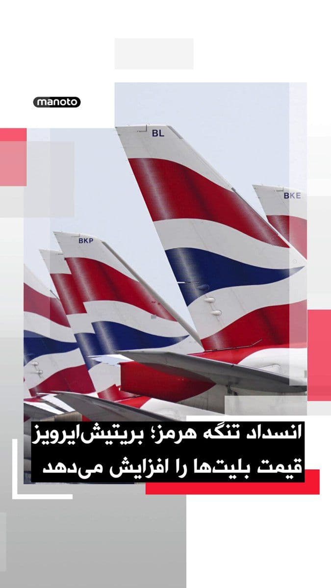 @اتاق خبر منوتو: British Airways has warned of rising ticket prices following the surge in fuel costs; a situation that has intensified in the wake of the closure of the Strait of Hormuz amid the war between the Unite