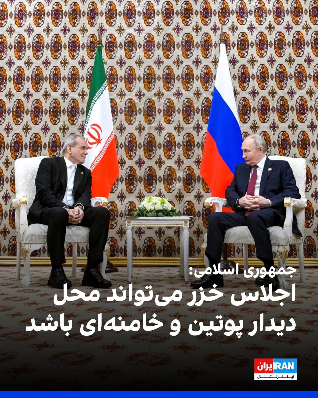 @ايران اينترنشنال: The Russian news agency RIA Novosti, quoting Kazem Jalali, the Ambassador of the Islamic Republic to Moscow, wrote that the Iranian government has not canceled the Caspian Summit, which could be the f