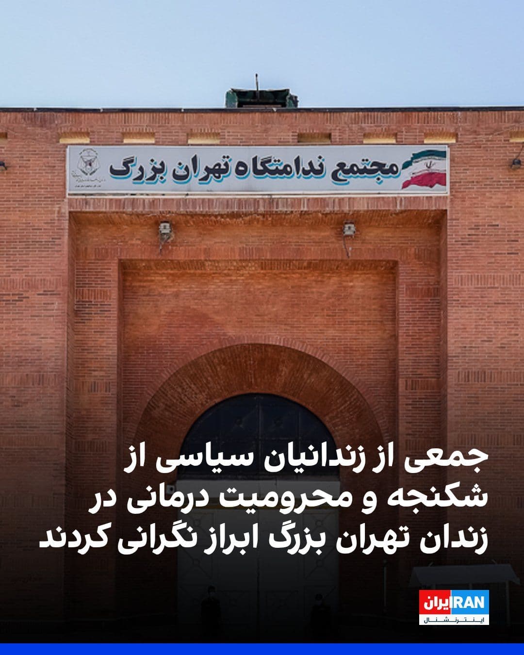 @ايران اينترنشنال: A group of political prisoners in Tehran’s Evin Prison have issued a statement reporting the "alarming" conditions of prisoners and announcing that instances of torture, beatings, and denial of medica