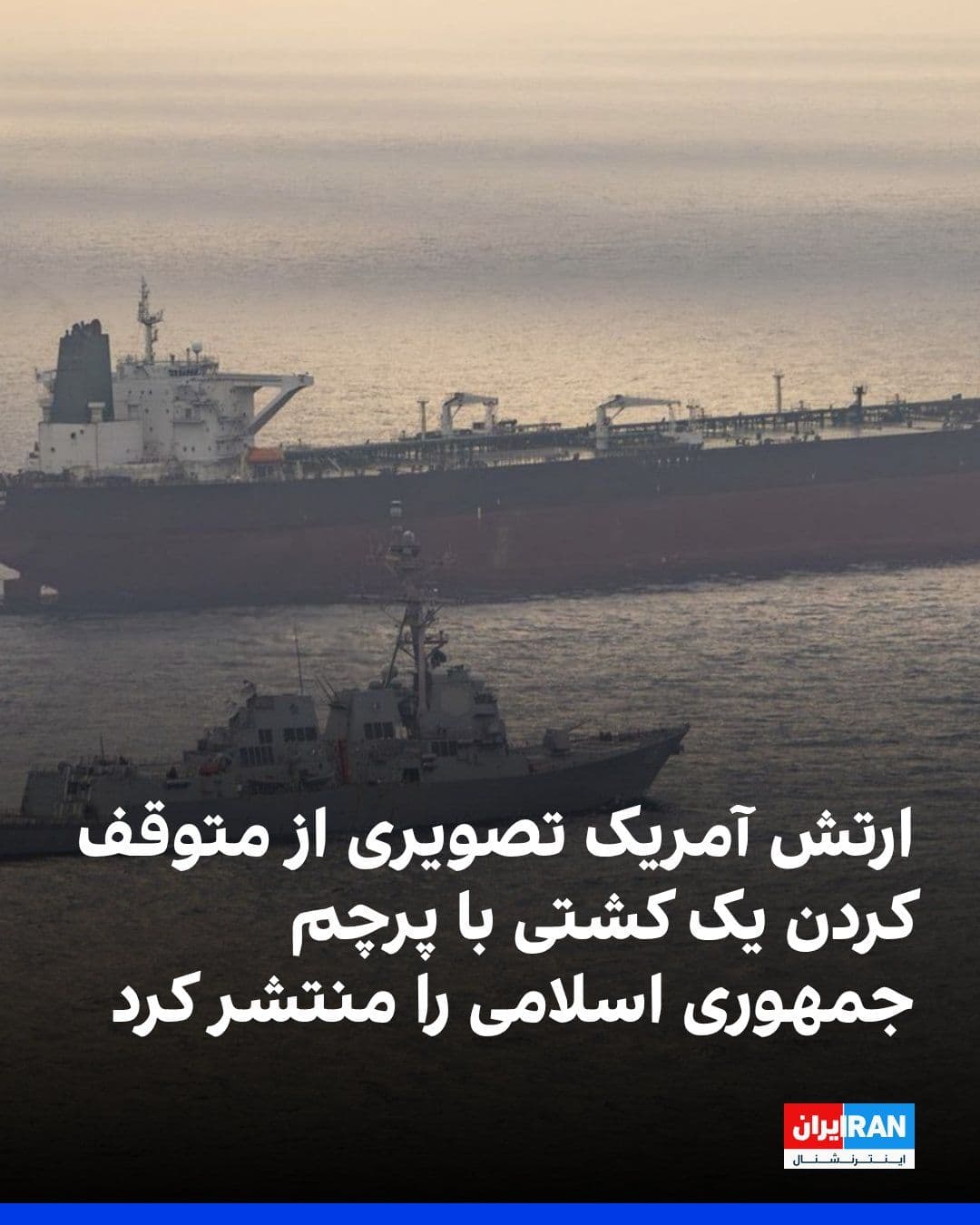 @ايران اينترنشنال: The U.S. Central Command, CENTCOM, released an image of a warship and a vessel, stating in its caption that the Rafael Peralta guided-missile destroyer, on Friday, during the encirclement of Iran's so