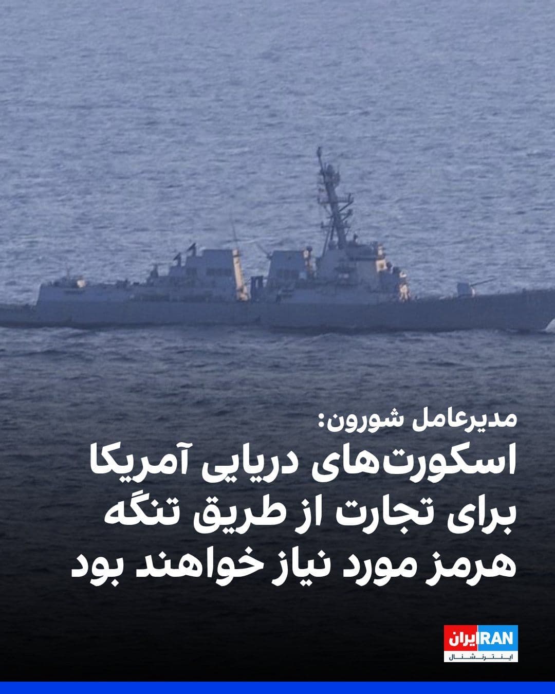 @ايران اينترنشنال: مایک ویرث، مدیرعامل شرکت شورون، با اشاره به خطرات امنیتی در تنگه هرمز گفت که احتمالاً اسکورتهای دریایی ایالات متحده هنگام از سرگیری حمل و نقل تجاری از طریق تنگه هرمز مورد نیاز خواهد بود.
او در مصاحب