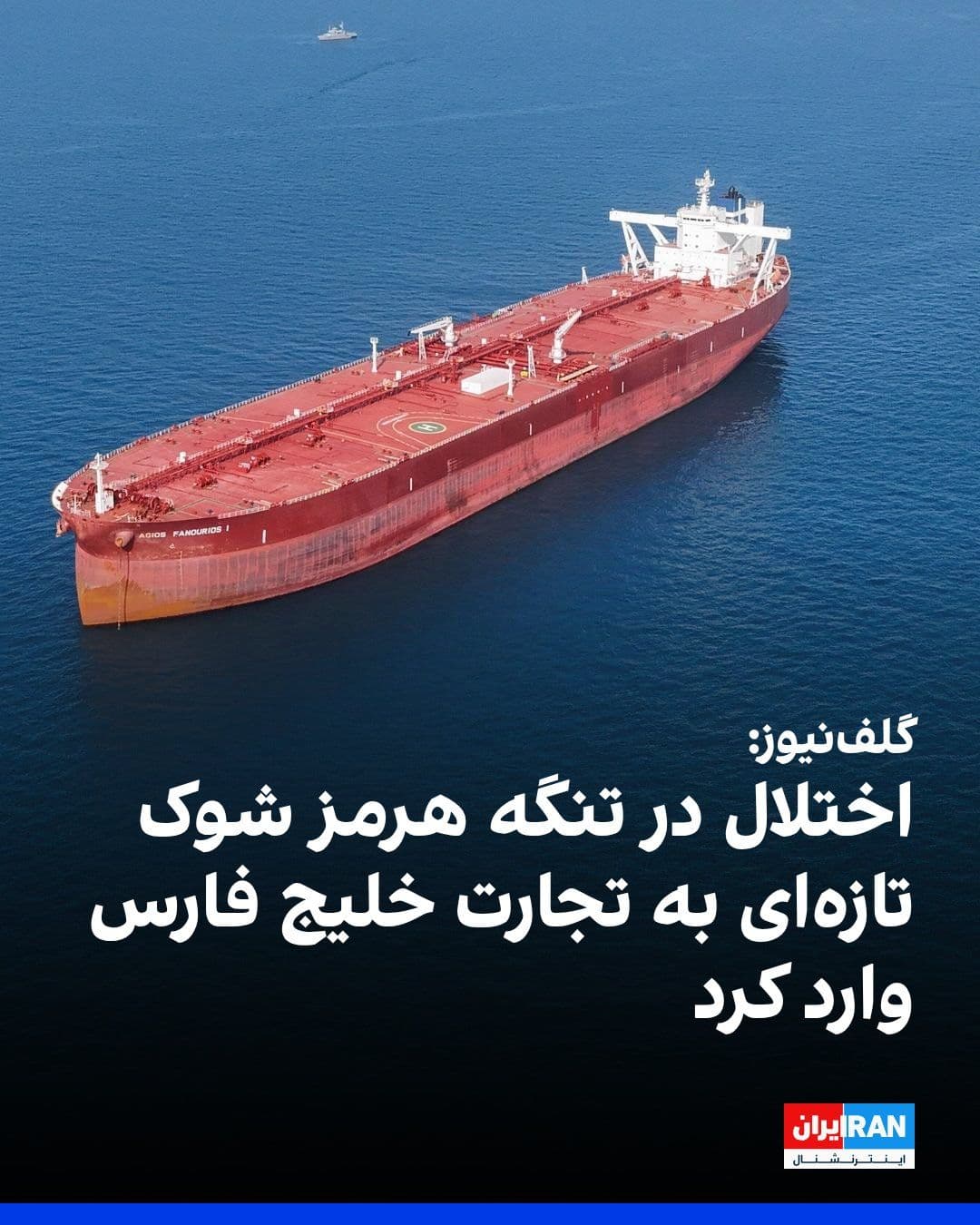 @ايران اينترنشنال: با تشدید تنشهای ژئوپلیتیک و اختلال در مسیرهای حیاتی کشتیرانی، تجارت خاورمیانه زیر فشار شدید قرار گرفته و نگرانیها درباره پیامدهای آن بر زنجیرههای تامین جهانی افزایش یافته است.
بر اساس گزارش گلفنی