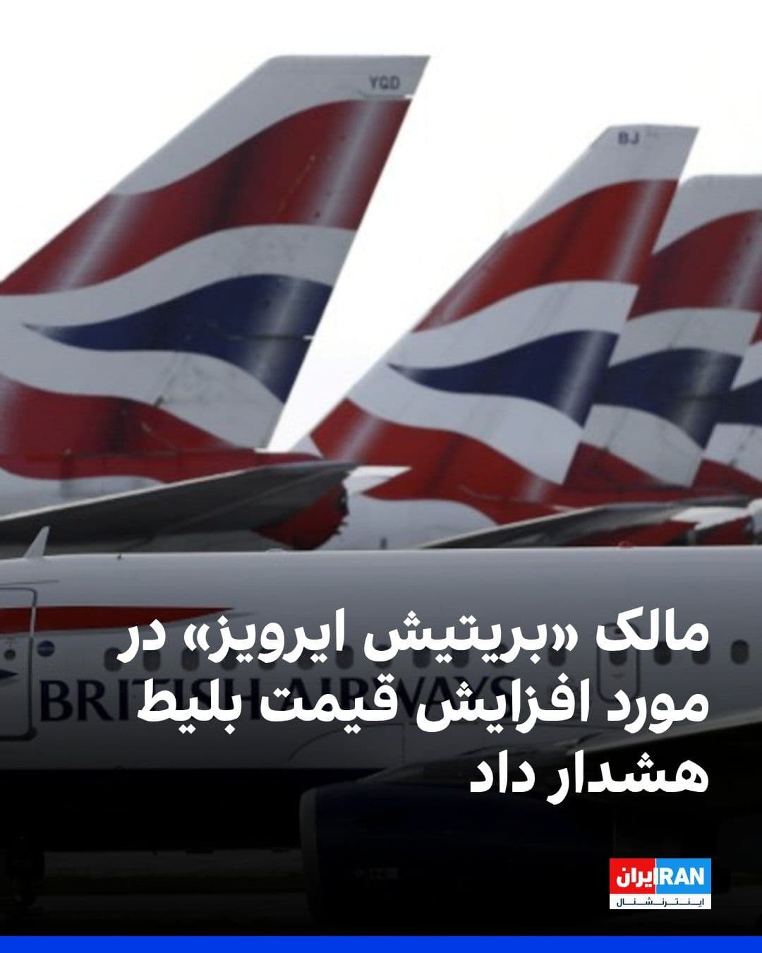 @ايران اينترنشنال: گروه بینالمللی خطوط هوایی، مالک «بریتیش ایرویز»، در مورد افزایش قیمت بلیط هشدار داد، زیرا بسته شدن تنگه هرمز به دلیل جنگ ایران منجر به افزایش شدید قیمت نفت شده است.
به گزارش شبکه خبری اسکای بریتانی