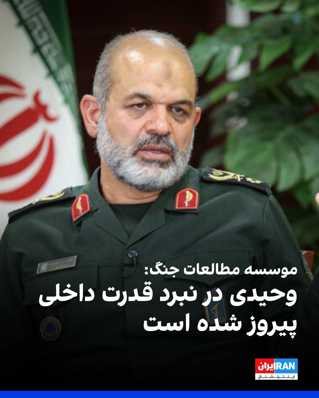 @ايران اينترنشنال: موسسه مطالعات جنگ در مورد تقابل جناحهای سیاسی در جمهوری اسلامی نوشت احمد وحیدی، فرمانده سپاه پاسداران، و حلقه نزدیکانش بارها تلاشهای محمد باقر قالیباف، رییس مجلس شورای اسلامی و دیگر مقامات، که آنها