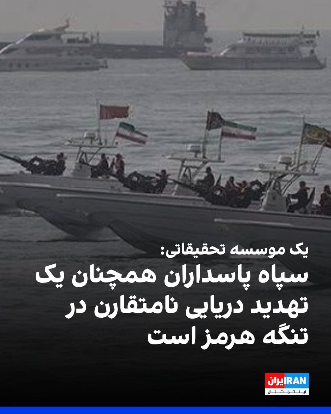@ايران اينترنشنال: The Hudson Institute in the United States wrote that despite heavy casualties inflicted on the Islamic Republic's conventional naval forces, the Islamic Revolutionary Guard Corps remains an asymmetric