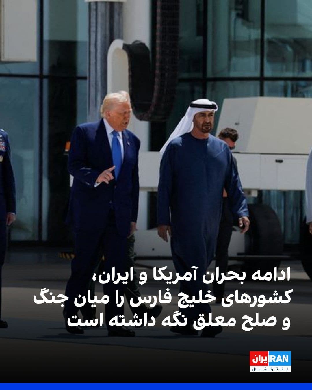 @ايران اينترنشنال: Wealthy Gulf countries are in a state of limbo between war and peace following Iran's attacks and the de facto closure of the Strait of Hormuz, a situation that threatens the outlook for economic reco