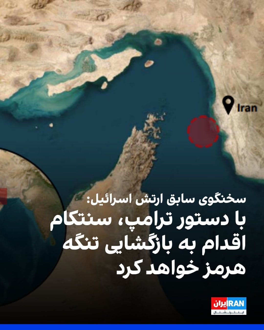 @ايران اينترنشنال: Jonathan Conricus, a former spokesman for the Israeli army, wrote on the social media platform X that the Strait of Hormuz remains closed because no order has been issued by Donald Trump, President of