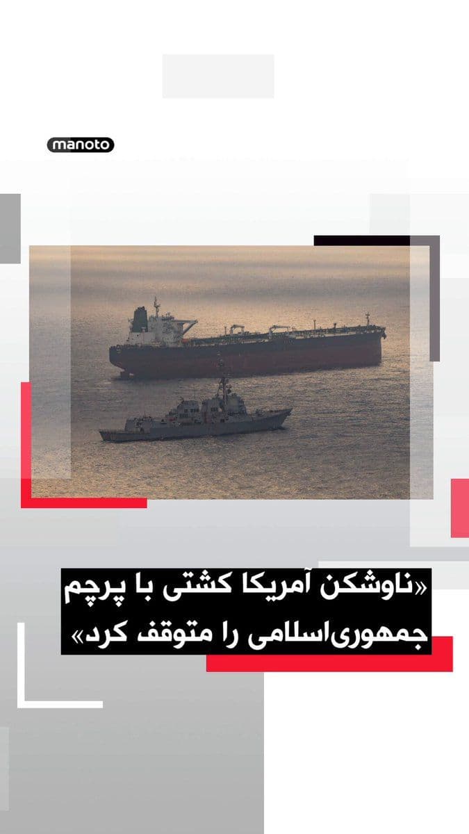 @اتاق خبر منوتو: فرماندهی مرکزی ایالات متحده، سنتکام، اعلام کرد ناوشکن موشکانداز «رافائل پرالتا» روز جمعه چهارم اردیبهشت، یک کشتی با پرچم ایران را که بهسوی یکی از بنادر ایران در حرکت بود، متوقف کرده است.
سنتکام با ا