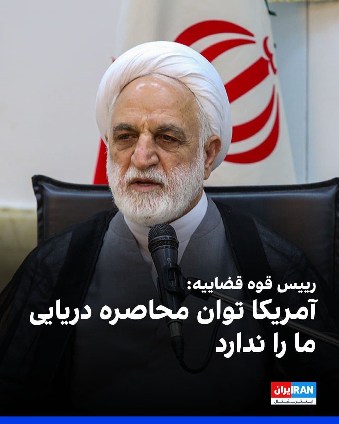 @ايران اينترنشنال: Gholamhossein Mohseni Eje'i, the head of the judiciary, wrote in a statement: "The Americans should know that they also lack the capability to impose a naval blockade on Iran, and the incidents of Isf
