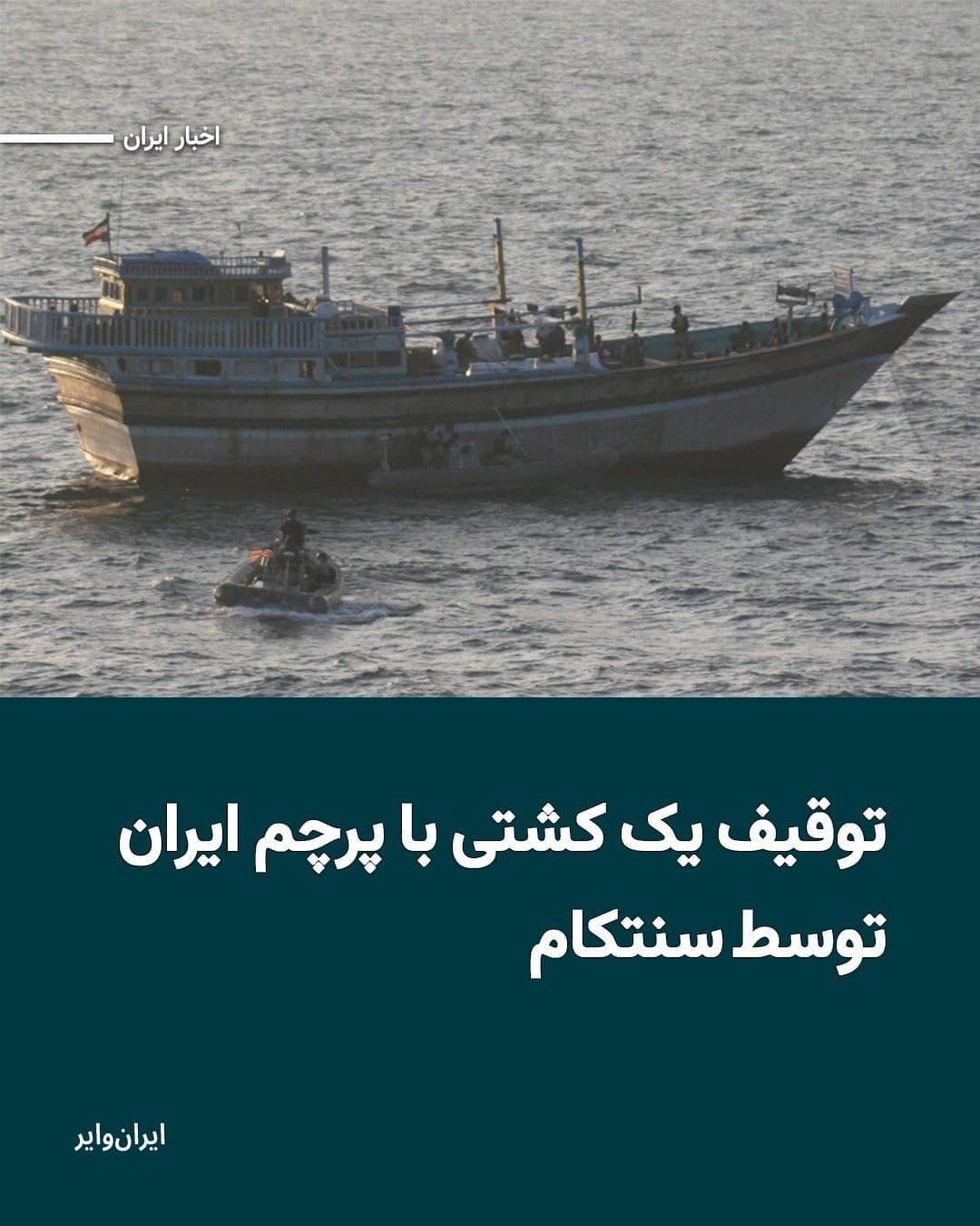 @ایران وایر: فرماندهی مرکزی آمریکا، سنتکام میگوید که ناوشکن موشکانداز «یواساس رافائل پرالتا» یک کشتی با پرچم ایران را متوقف کرده است که در حرکت به سمت یکی از بنادر ایران بود.
بخوانید: https://iranwire.com/fa/n