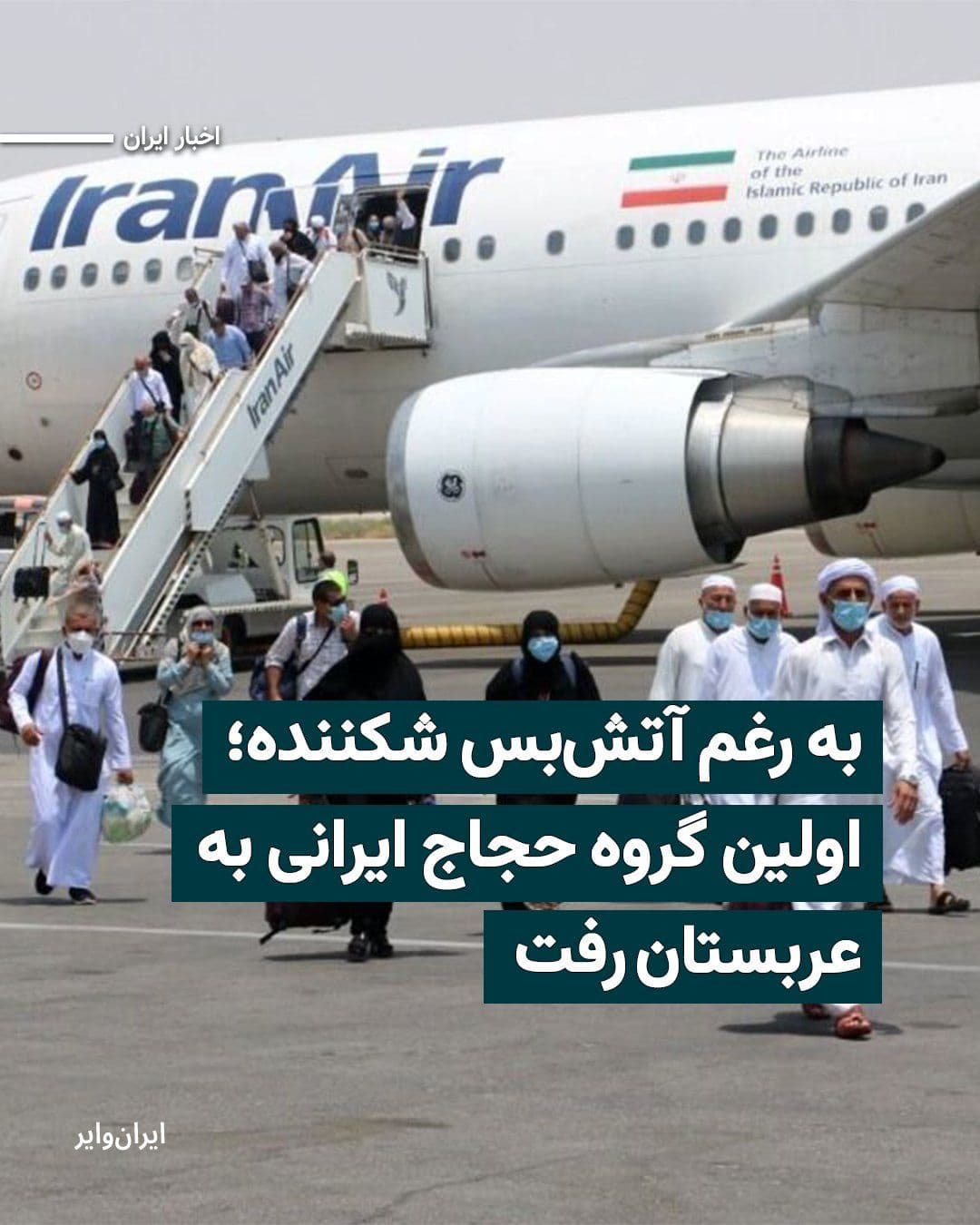@ایران وایر: The first group of Iranian pilgrims, consisting of 121 individuals, has departed for Saudi Arabia. The dispatch of Iranian pilgrims to Saudi Arabia is taking place under circumstances where, during th