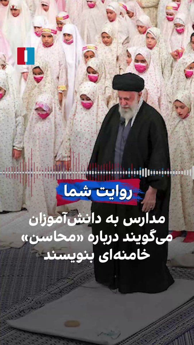 @ايران اينترنشنال: یک شهروند با ارسال پیامی به ایران اینترنشنال میگوید که در برخی مدارس معلمان دانشآموزان را وادار به نوشتن مطالبی درباره آنچه «محاسن» خامنهای نامیدند، میکنند.