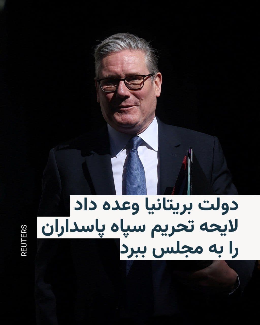 @RadioFarda|راديو فردا: The British Prime Minister announced his decision to introduce new regulations aimed at sanctioning the Islamic Revolutionary Guard Corps.
Keir Starmer has recently been under pressure to take such a