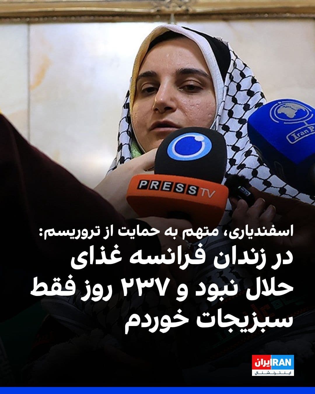 @ايران اينترنشنال: Mahdieh Esfandiari, an Iranian citizen who was imprisoned in France on charges of "glorifying terrorism" and recently returned to Iran, said in a television program: "There was no such thing as halal