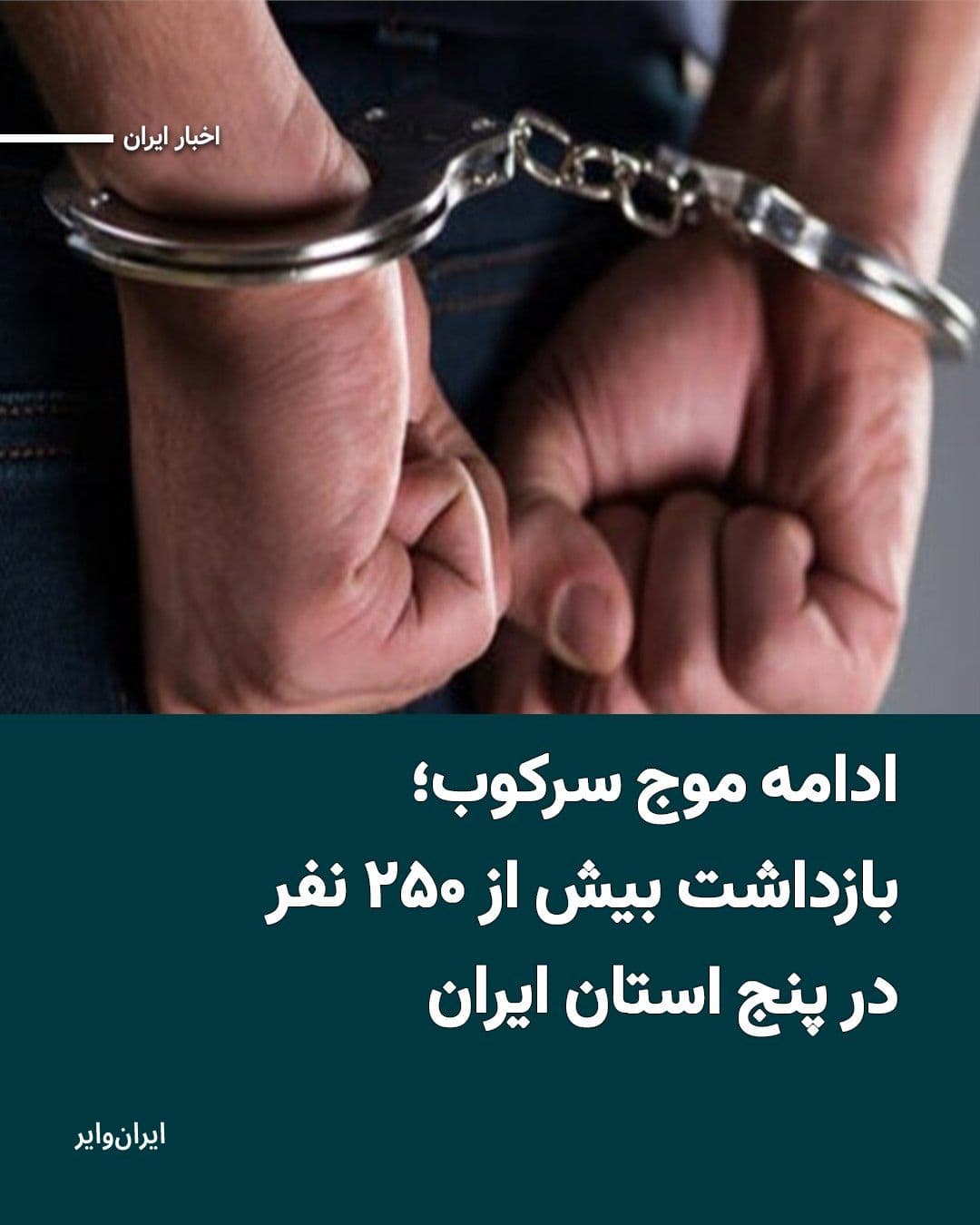 @ایران وایر: According to reports from media outlets affiliated with the Islamic Revolutionary Guard Corps, more than 250 people were arrested across various provinces of Iran in just the past 24 hours.
Read mor