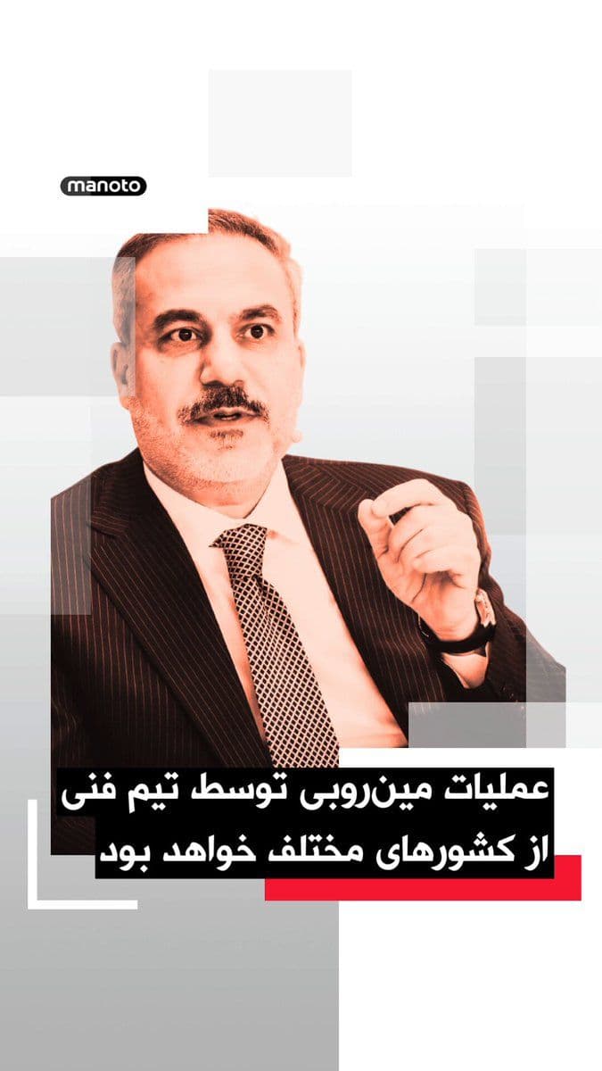 @اتاق خبر منوتو: وزیر امور خارجه ترکیه اعلام کرد که این کشور میتواند پس از دستیابی به توافق صلح میان آمریکا و جمهوریاسلامی در عملیات پاکسازی مینها در تنگه هرمز مشارکت کند.
هاکان فیدان گفت هرگونه عملیات مینروبی توس