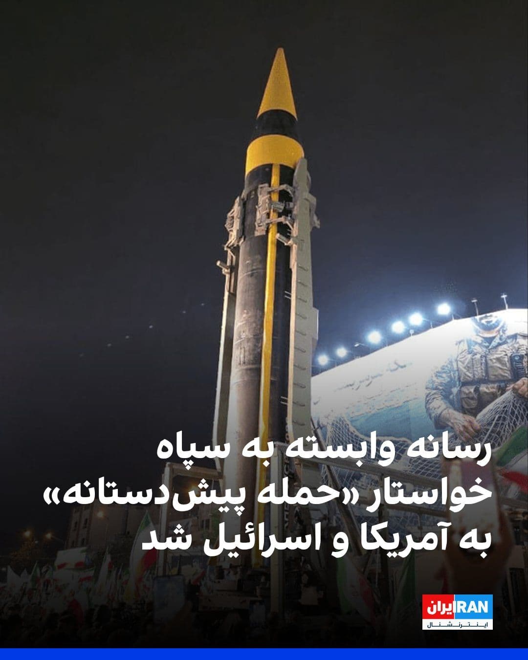 @ايران اينترنشنال: Fars News Agency, affiliated with the Islamic Revolutionary Guard Corps, in a commentary referencing the increase in the number of U.S. warships in the region and reports from Israeli media about Isra