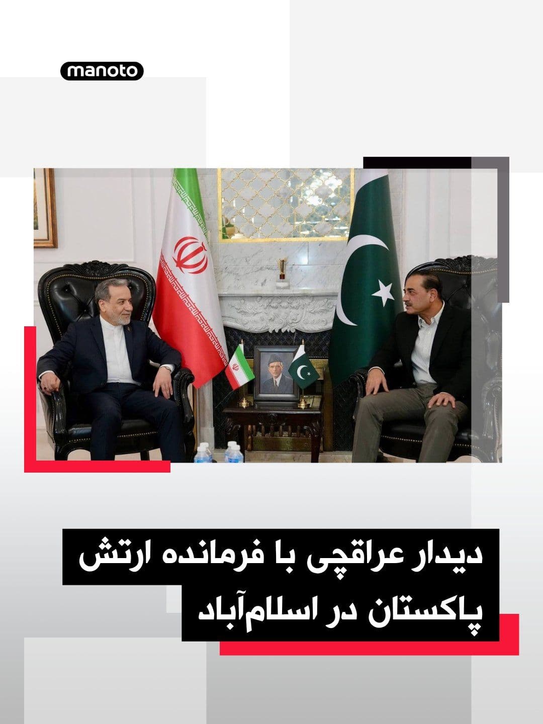 @اتاق خبر منوتو: عباس عراقچی، وزیر خارجه جمهوریاسلامی در اسلامآباد با فیلد مارشال عاصم منیر فرمانده ارتش پاکستان دیدار و گفتگو داشته است. بر پایه گزارش رسانههای داخلی در این دیدار پیرامون «آتش بس و خاتمه» جنگ آمریک