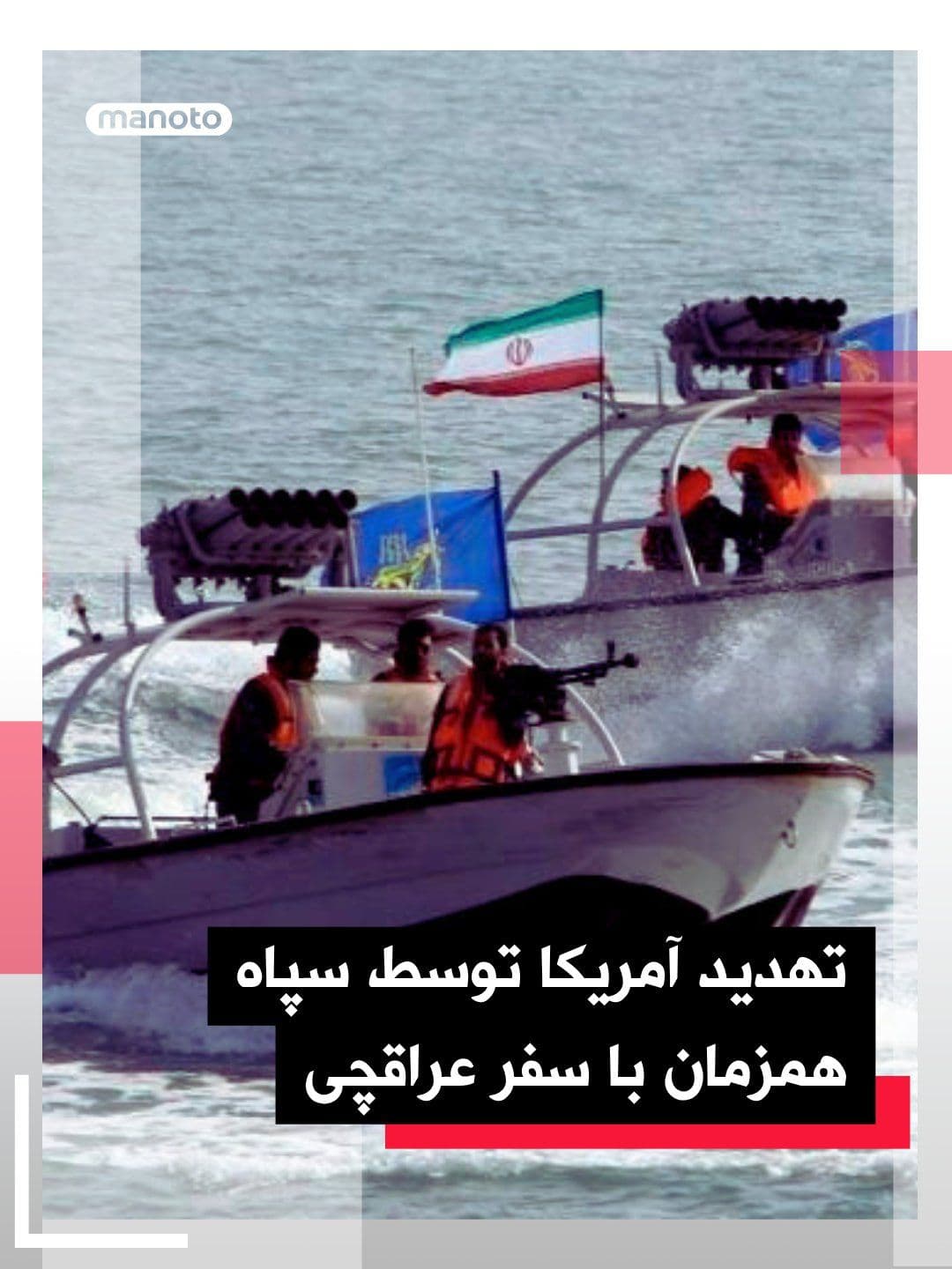 @اتاق خبر منوتو: Simultaneously with Abbas Araghchi's presence in Islamabad, the Khatam al-Anbiya Central Headquarters of the Islamic Revolutionary Guard Corps issued a statement threatening the United States that if