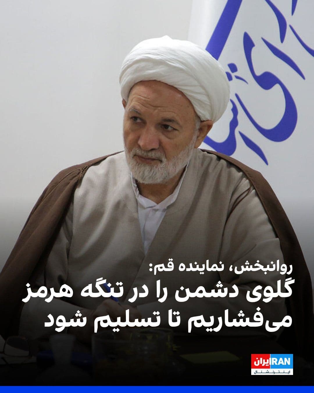 @ايران اينترنشنال: Qasem Ravanshakh, the representative of Qom in the parliament, said: "The presence of the people in the streets is one of the components of our power; this component has brought the enemy to its knees