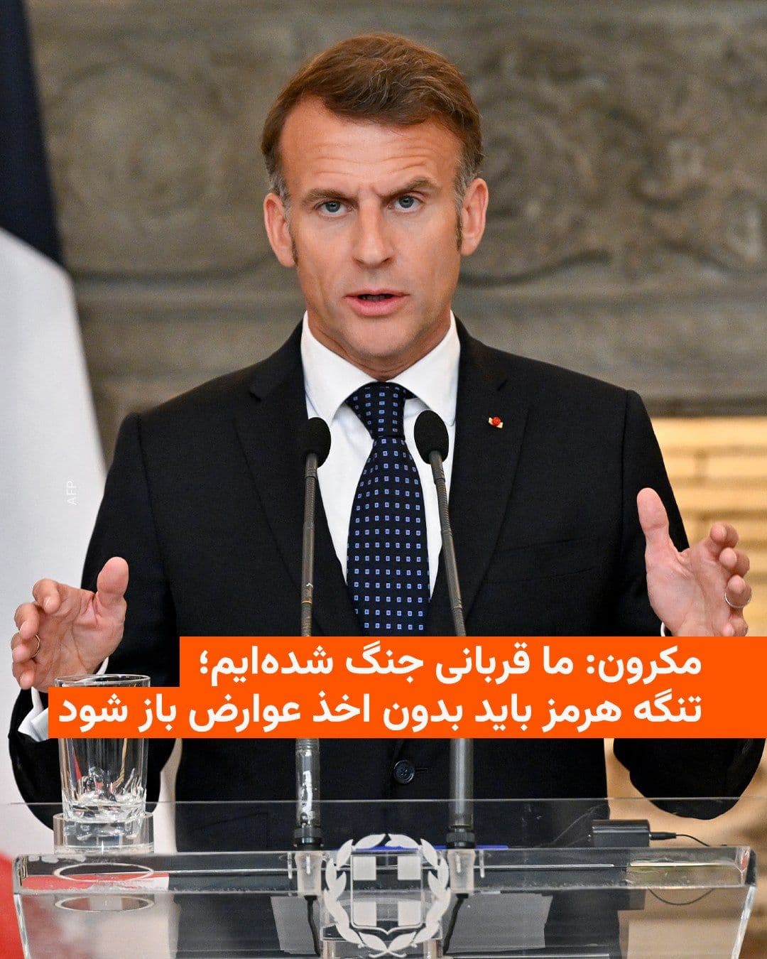 @RadioFarda|راديو فردا: امانوئل مکرون، رئیسجمهور فرانسه، روز شنبه بار دیگر تأکید کرد که تمرکز او بر تلاشها برای بازگشایی تنگه هرمز است.
او در یک کنفرانس خبری در آتن در کنار نخستوزیر یونان گفت که وحشت ناشی از عدم قطعیتها