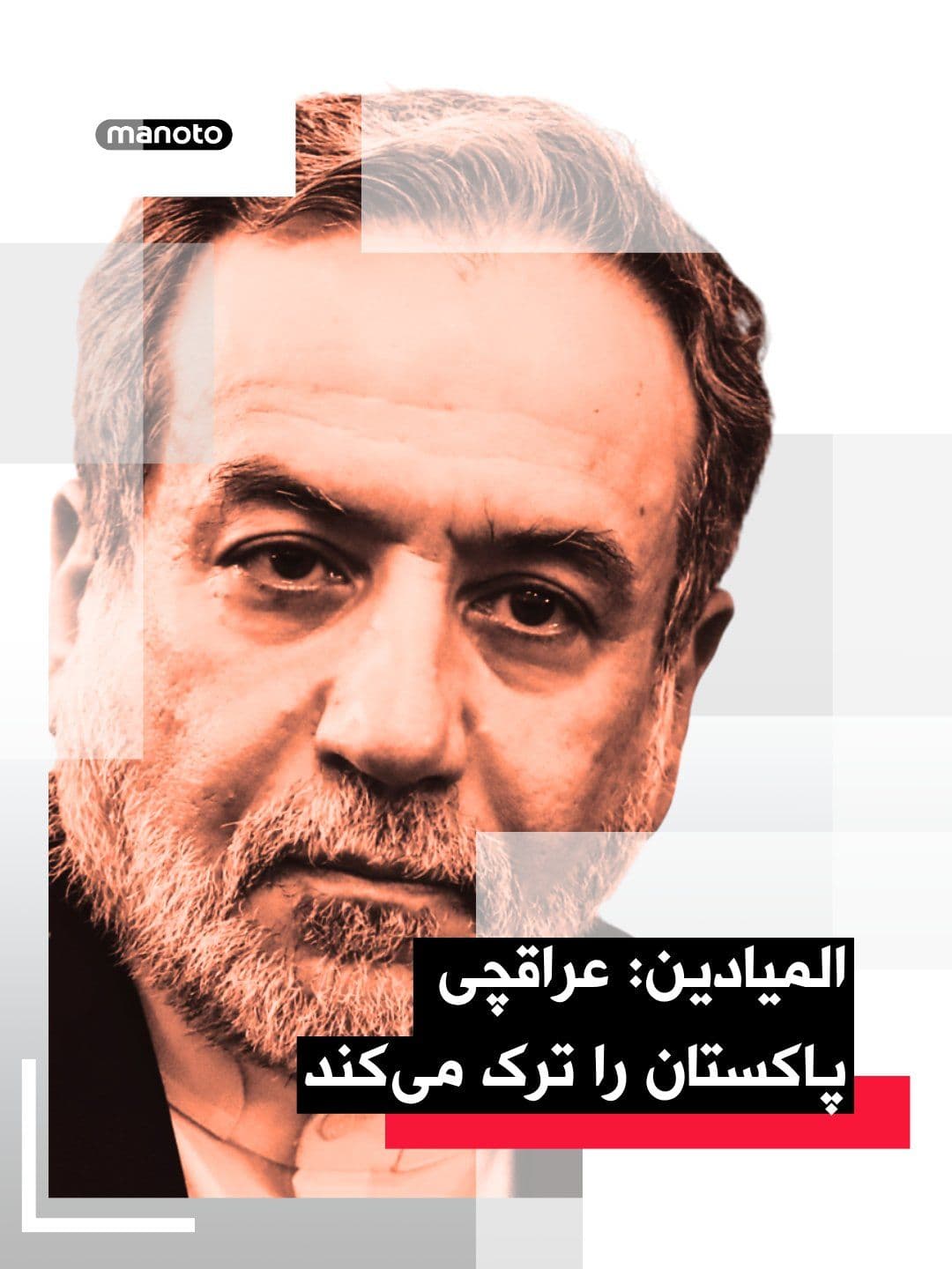 @اتاق خبر منوتو: Pakistani sources have said that the Islamic Republic is currently refraining from meeting with the American delegation, and Tehran still considers the complete end of the maritime blockade of the Str