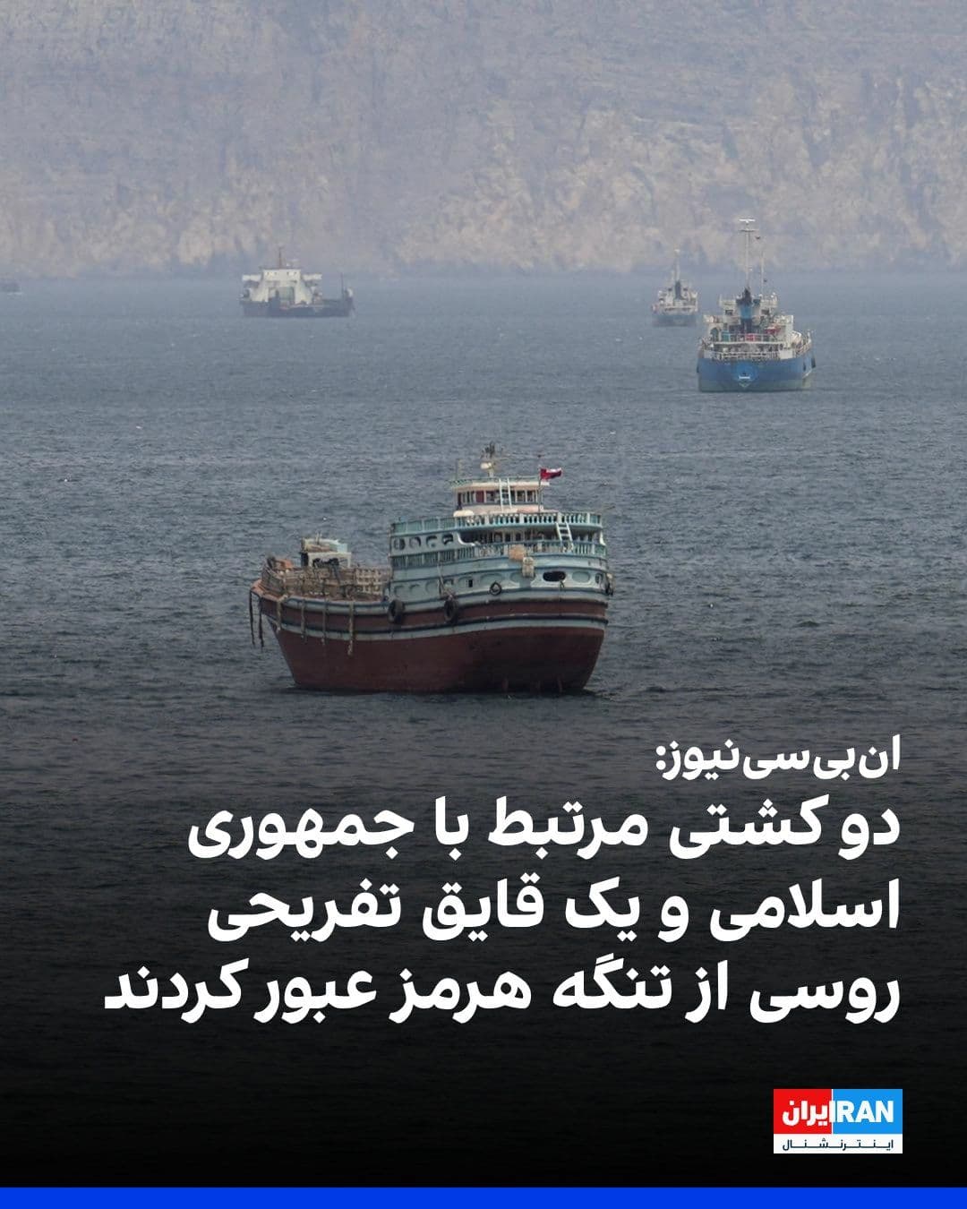 @ايران اينترنشنال: NBC News, based on MarineTraffic data, reported that two ships, "Ocean Jet" and "Lumina Ocean," which have been sanctioned by the United States due to their role in "facilitating the sale of drones an