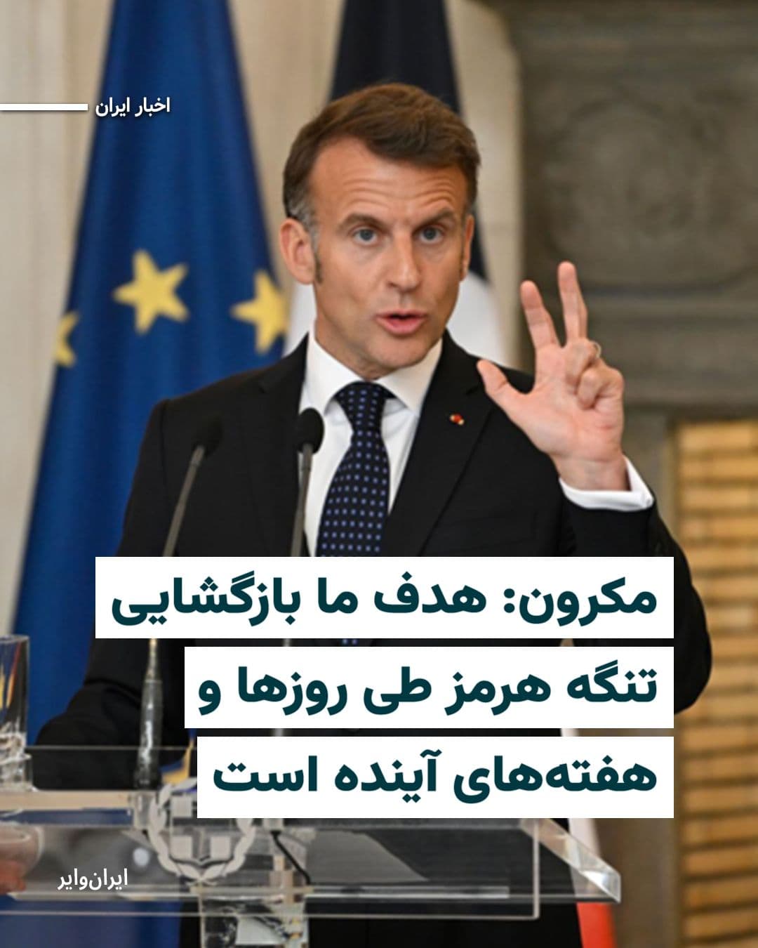 @ایران وایر: Emmanuel Macron, President of France, announced that Paris has focused its efforts on reopening the Strait of Hormuz, and the goal of these efforts is the full restoration of maritime traffic in this