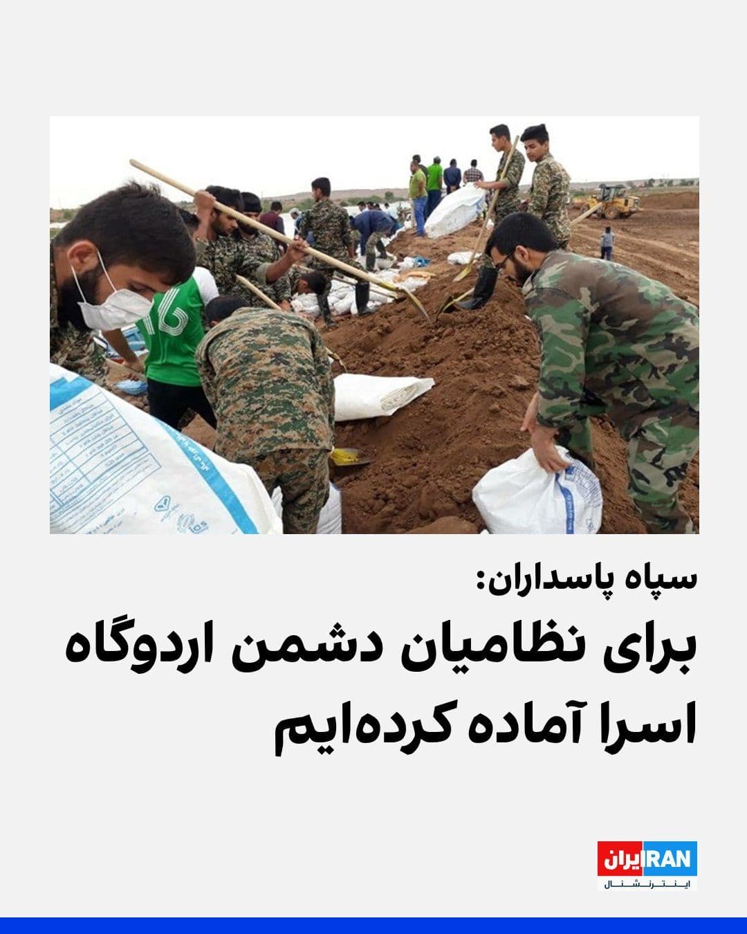 @ايران اينترنشنال: سپاه پاسداران در بیانیهای نوشت که برای دشمن اردوگاه اسرا آماده کرده است: «برآوردها و پیشبینی طرحهای عملیاتی و دفاعی سپاه پاسداران برای رویارویی با اقدامات متنوع دشمن از جمله عملیات زمینی در سطحی ا