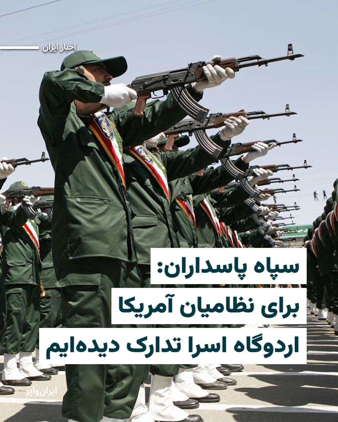 @ایران وایر: The Islamic Revolutionary Guard Corps, on Saturday, April 25, stated in a communiqué that even prisoner-of-war camps have been prepared for the "enemy's military forces," and in the event of any aggre