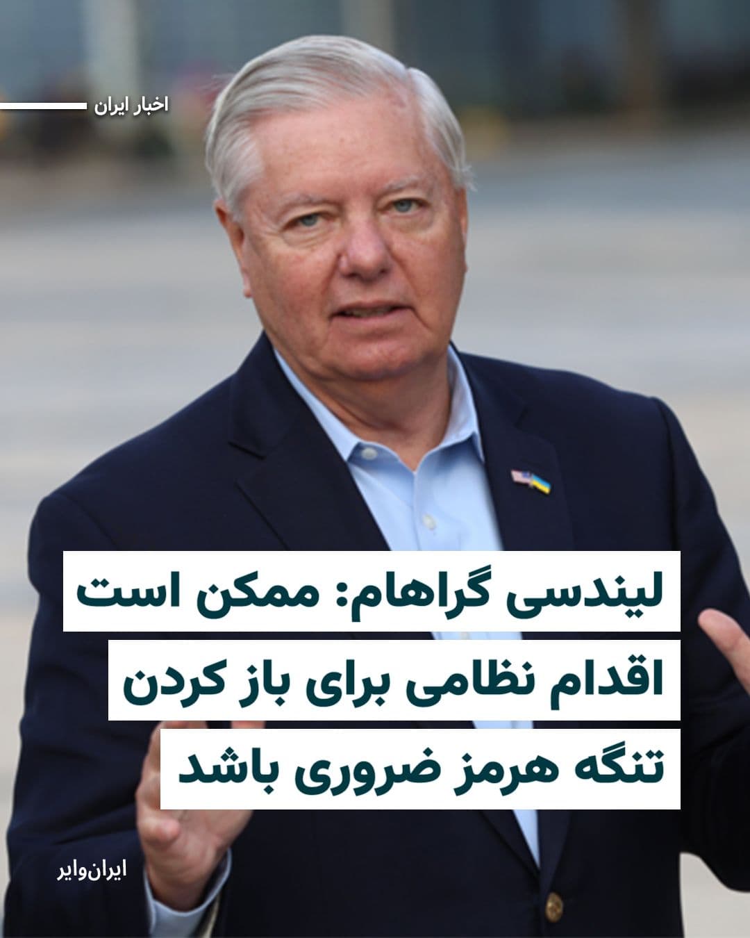 @ایران وایر: US Republican Senator Lindsey Graham welcomed Donald Trump's decision to cancel the American negotiating team's trip to Pakistan and said that a "short-term military action" might be necessary to reop
