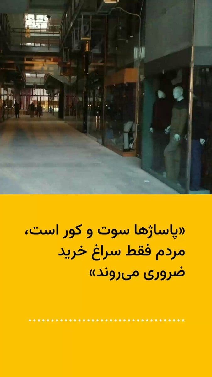 @ایران وایر: A citizen journalist, pointing to the eerie silence in shopping malls during the ceasefire period, tells IranWire in an audio file that people these days prefer to focus on essential purchases rather