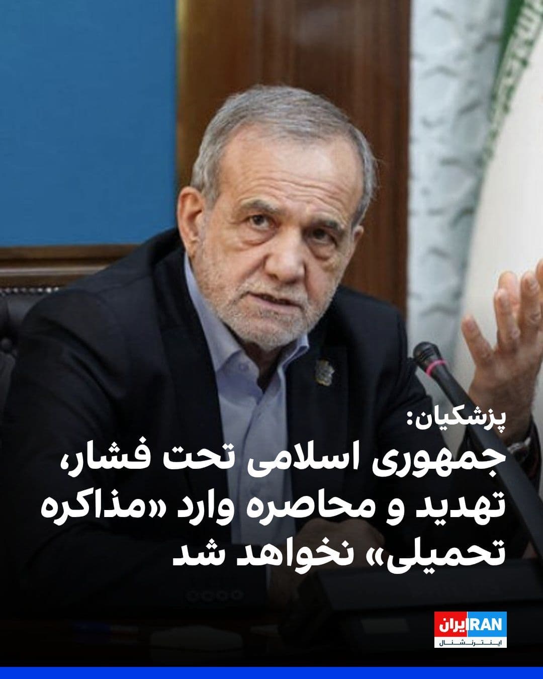 @ايران اينترنشنال: Masoud Pezeshkian, in a phone conversation with Shehbaz Sharif, the Prime Minister of Pakistan, emphasized that the Islamic Republic will not enter into "imposed negotiations" under pressure, threats,