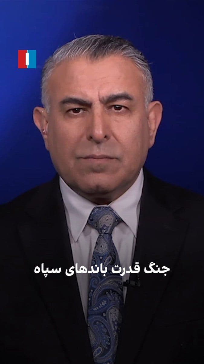 @ايران اينترنشنال: Morad Vaisi, senior analyst at Iran International, said: "The IRGC commanders are in agreement on preserving the Islamic Republic, concentrating power in the IRGC, and supporting proxy forces. However
