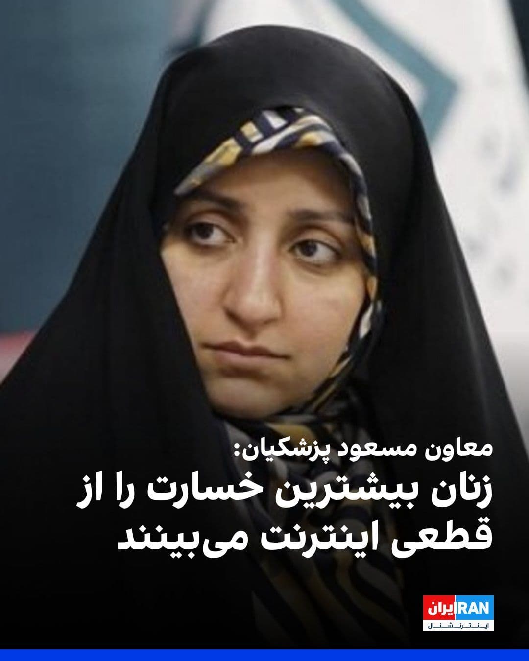 @ايران اينترنشنال: زهرا بهروز آذر، معاون مسعود پزشکیان در امور زنان، اعلام کرد زنان بیشترین آسیب را از قطعی اینترنت متحمل شدهاند و کسبوکارهای آنان با خسارت روبهرو شده است. او با اشاره به پیامدهای این محدودیتها گفت ا