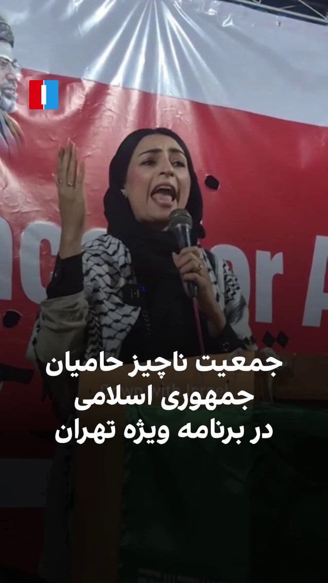 @ايران اينترنشنال: ویدیویی که بشرا شیخ، فعال رسانهای پاکستانی-بریتانیاییِ حامی جمهوری اسلامی، از حضور و سخنرانی خود در یکی از ایستگاههای تجمع حکومتی در تهران منتشر کرده، جمعیت اندک حامیان جمهوری اسلامی را نشان میدهد.