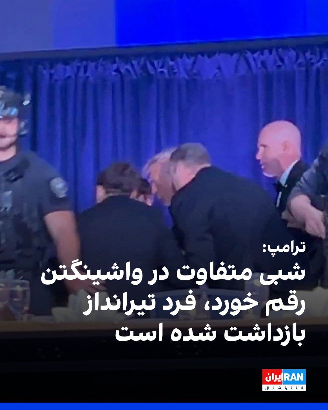 @ايران اينترنشنال: Donald Trump, President of the United States, wrote on Truth Social following the shooting incident at the White House press banquet venue: "A different night unfolded in Washington," and expressed ap
