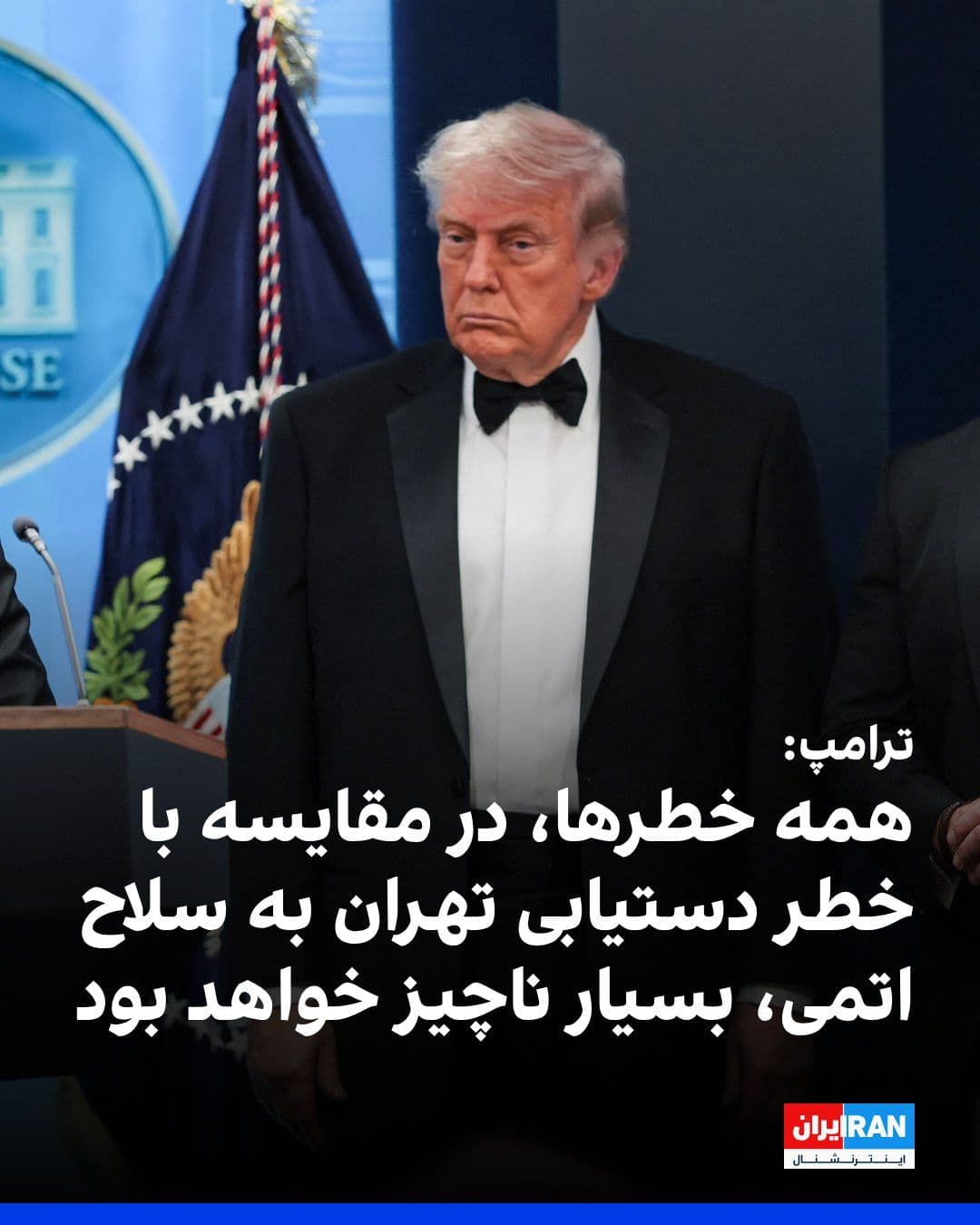 @ايران اينترنشنال: Donald Trump, President of the United States, emphasized that Washington will not allow the Islamic Republic to acquire nuclear weapons. He stated that if Iran obtains such a weapon, "all dangers will