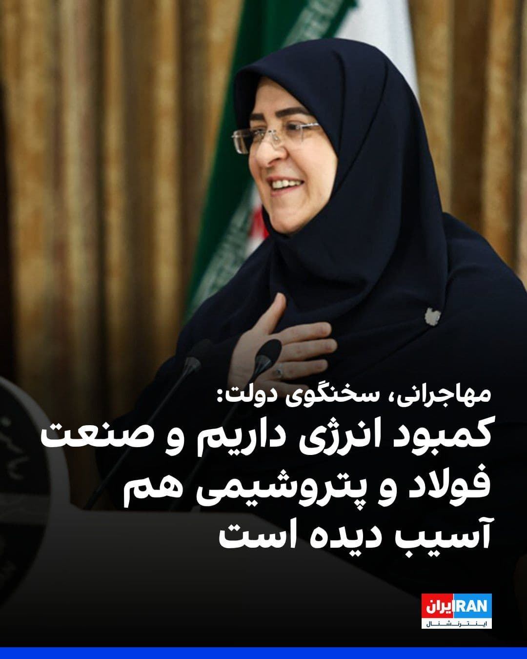 @ايران اينترنشنال: Fateme Mohajerani, spokesperson for the Pezeshkian government, said: "We won't reach a solution by hiding problems. There is no way but to accept them, and we must face reality. We have an energy shor