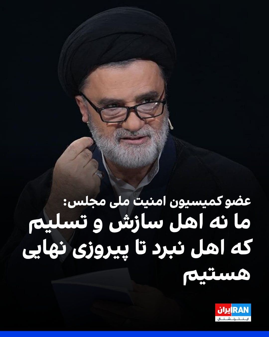 @ايران اينترنشنال: محمود نبویان، عضو کمیسیون امنیت ملی مجلس، گفت طرفهای مذاکره به جمهوری اسلامی گفتند باید در مدیریت تنگه هرمز شریک شوند، اورانیوم غنیشده به آنها تحویل داده شود و غنیسازی ۲۰ سال متوقف بماند. او افزود