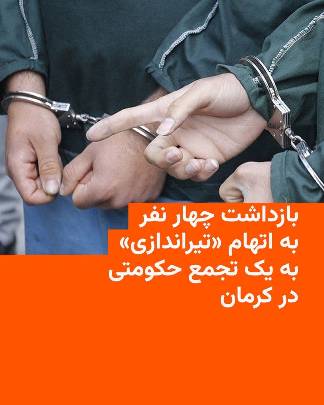 @RadioFarda|راديو فردا: 🔸 Tasnim News Agency reported on Sunday, the sixth of Ordibehesht, citing the Ministry of Intelligence, that four individuals were arrested for "shooting" at a government gathering in Kerman.
🔸 The